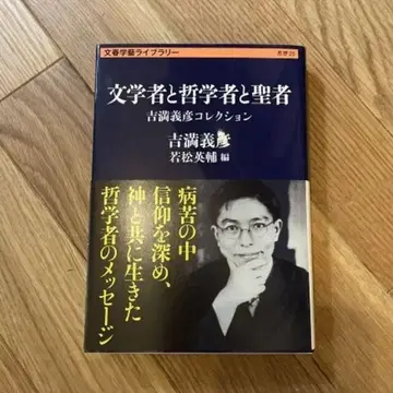 문학자, 철학자, 성자 요시마 요시히코 컬렉션