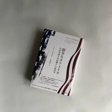 경쟁이 없는 미국: 자유 시장을 재개하는 경제학