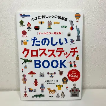 작은 자수 디자인 모음집 즐거운 크로스 스티치 BOOK