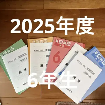 2025년도 6학년 요츠야 오쓰카 여름 강좌 텍스트