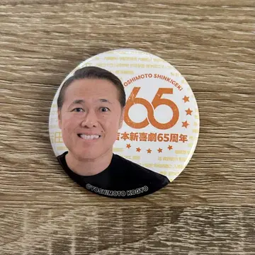 요시모토 신희극 캔뱃지 쓰지모토 시게오