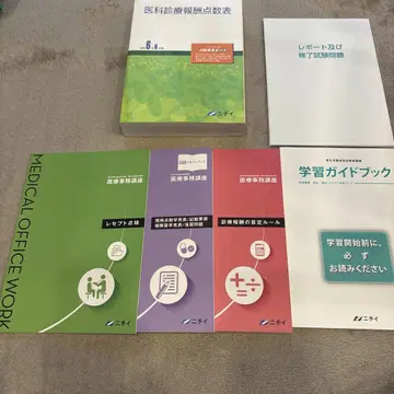 니치이 의료 사무 의료 진료 정보 점수표 레이와 6년판