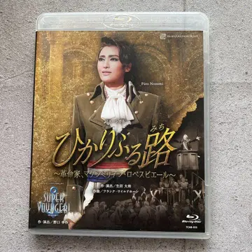 다카라즈카 가극단 설조 히카리후루미치 Blu-ray
