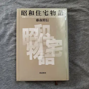 쇼와 주택 이야기  후지모리 테루노부 신켄켄샤