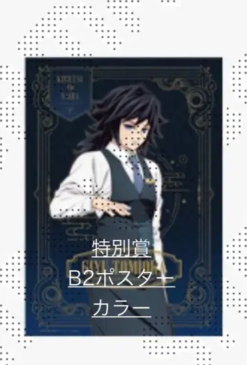 귀멸의 칼날 ufotable 모크텔 B2 포스터 컬러 토미오카 기유
