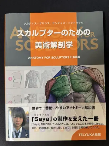 스컬프터를 위한 미술 해부학 일본어판