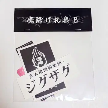 -진천지개집단-지그재그 액막이 부적 세트 B(스티커 세트) 미개봉