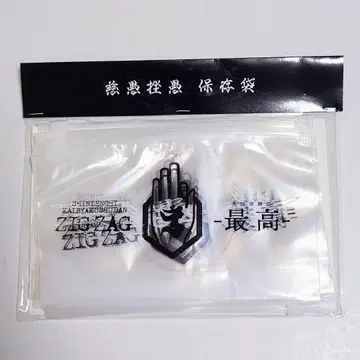 -진천지개집단-지그재그 지구자구 수납 가방(슬라이더 부착 백) 미개봉