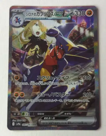 Pokemon SV9a 087/063 시로나의 가브리아스 ex SAR