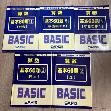 SAPIX 산수 기본 60문제 세트 베이직 5권
