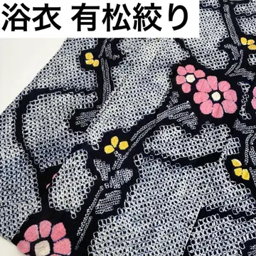 기모노 유카타 아리마츠 시보리 목화 네이비 나염 귀여운 꽃 U-7326