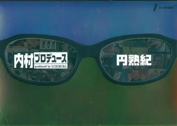 버라이어티 DVD 우치무라 미츠요시 우치무라 프로듀 엔주키