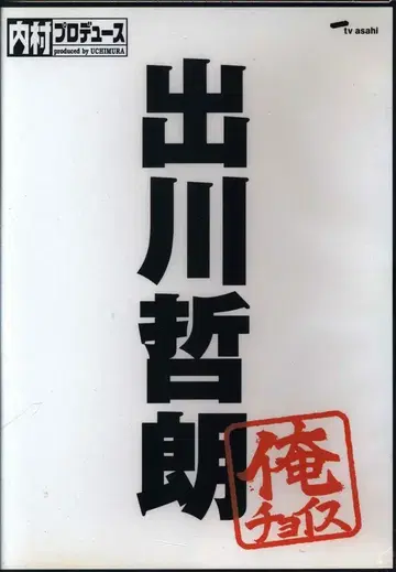 버라이어티 DVD 우치무라 프로듀스 나 초이스 데가와 테츠로
