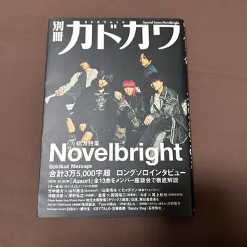 별책 카도카와 Novelbright 총력 특집