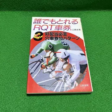 누구나 구입 가능한 RQT 자동차 경주 티켓 3 경륜 미하라 나가아키
