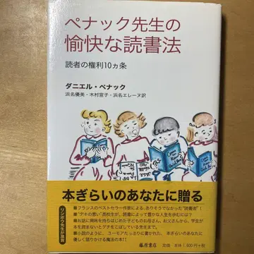 페낙 선생님의 유쾌한 독서법: 독자의 10가지 권리
