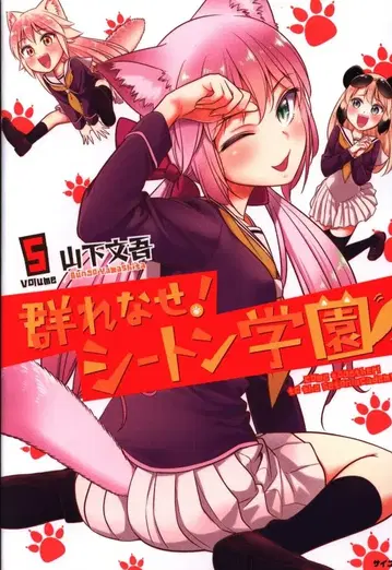 코단샤 사이코미 야마시타 분고 무리 지어라! 시톤 학원 5