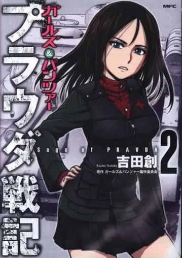 KADOKAWA MFC 요시다 소 걸즈 앤 판처 프라우다 전 2