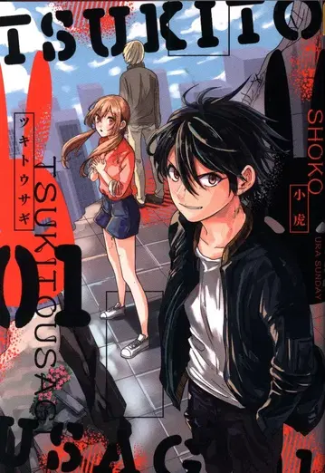 소학관 우라 소년 선데이 코믹스 코토라 !!) 츠키토우사기 1