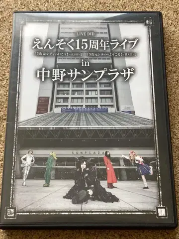 엔소쿠 15주년 라이브 DVD 나카노 선플라자 은 테이프 포함