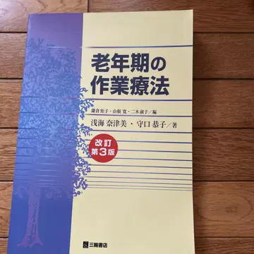 노년기의 작업치료 개정 제3판