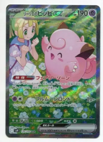 Pokemon SV9 126/100 리리에의 피피 ex SAR