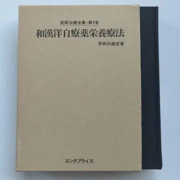 와칸요자요법 영양요법 민간요법 전집 제2권 히라타 내장 엔터프라이즈