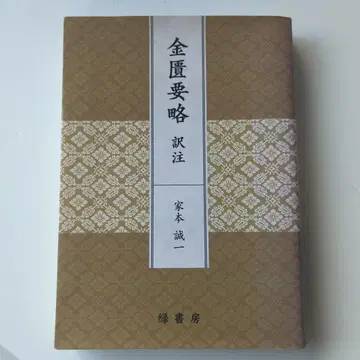 금고요략역주 가모 세이이치, 그린 서방