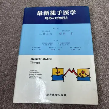 최신 수기 의학 : 통증 치료법