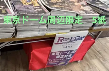 킹프리 도쿄 공연 도쿄돔 주변 한정 판매 스포츠 신문 5종