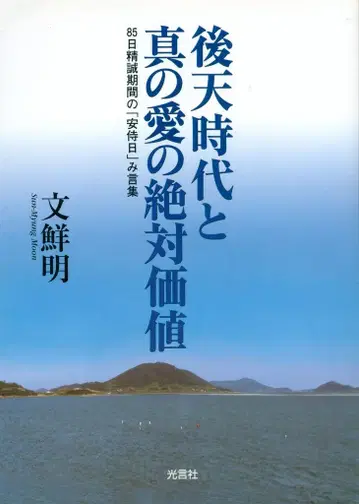문선명 후천시대와 참사랑의 절대적 가치