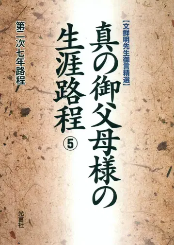 문선명 참된 부모님의 생애 과정 5 문선명 선생님 말씀 선집