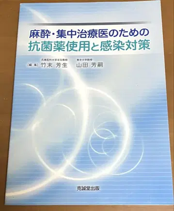 마취 및 집중 치료 의사를 위한 항균제 사용 및 감염 대책