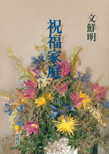 문선명 축복 가정
