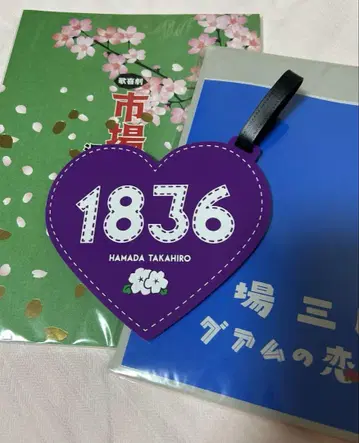 시장 사부로 팜플렛 러기지 태그 하마다 타카히로