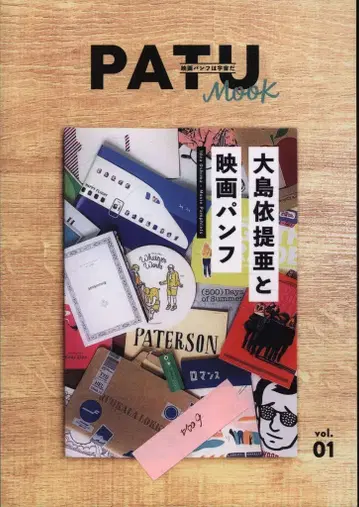PATU MOOK vol.1 오시마 이티아와 영화 팜플렛
