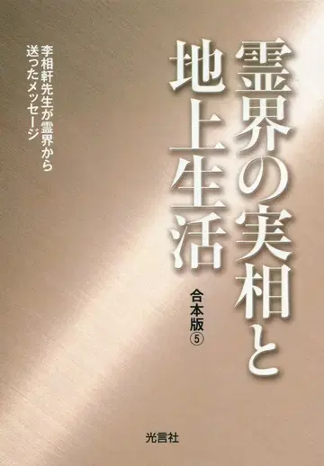 통일사상연구원 영계의 실상과 지상생활 합본판 5