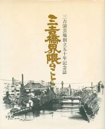미요시바시 주변의 정보 미요시 연극장 창립 50주년 기념지