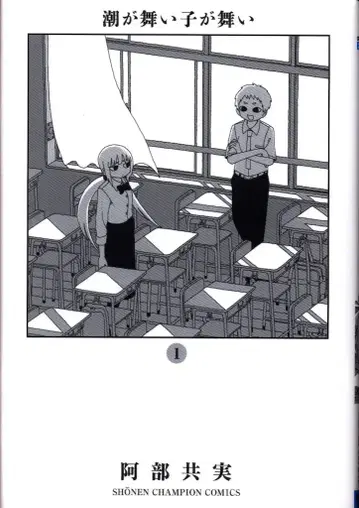 아키타 서점 소년 챔피온 코믹스 아베 유미 시오가 마이코가 마이코가 1