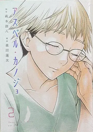 코단샤 영 매거진 KC 모리타 렌지 아스페르 카노조 2