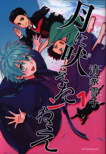 코단샤 오후 KC 세이케 유키코 달에 짖는 개 1