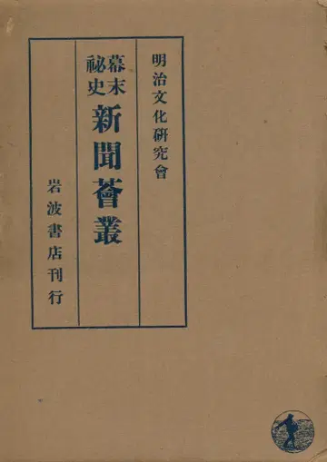 메이지 문화 연구회 막말의 비밀 신문 모음집