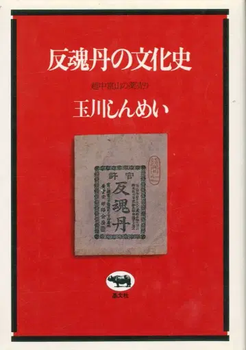 타마가와 신메이 반혼단의 문화사: 에츠추 토야마의 약장수
