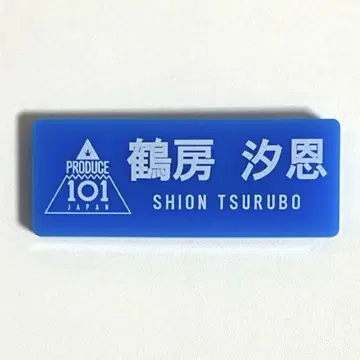 JO1 츠루보 시오네 명찰 일본 프로듀스 101 일본 명찰