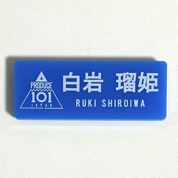 JO1 명찰 시로이와 루키 일본 프로듀스 101 일본 명찰