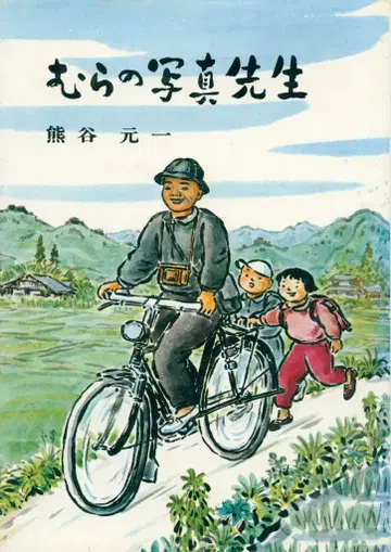 구마가야 모토이치 무라노 사진 선생님