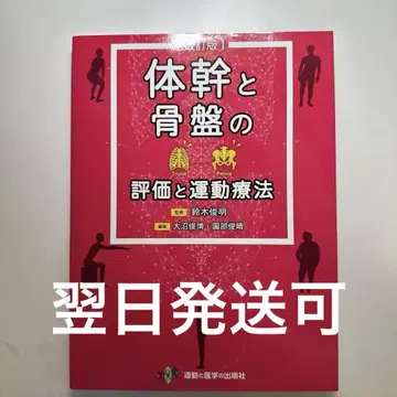 몸통과 골반의 평가 및 운동 요법