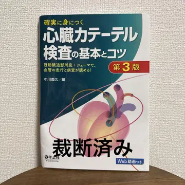 확실하게 익힐 수 있는 심장 카테터 검사 기본 및 요령 제3판 절단 완료