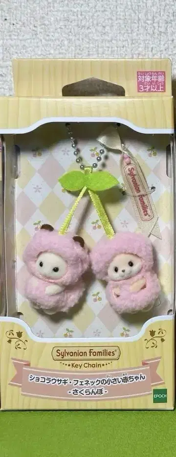 실바니안 패밀리 키체인 체리