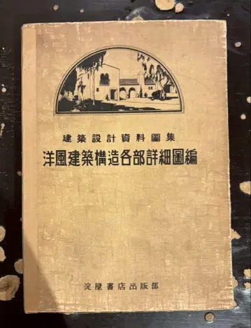 서양식 건축 구조 각 부위 상세 도면 편